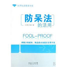 防呆法的活用 防呆法的活用
