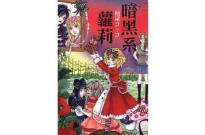 暗黑系蘿莉 暗黑系蘿莉