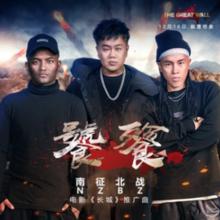 長城[2016年張藝謀執導中美合拍魔幻電影]