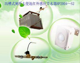 溝槽廁所節水器 溝槽廁所節水器