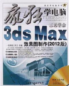 三天學會3dx Max效果圖製作 三天學會3dx Max效果圖製作