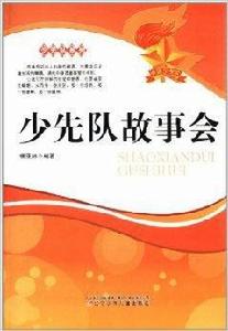 少先隊系列:少先隊故事會 少先隊系列:少先隊故事會