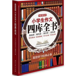 新課標小學生作文四庫全書 新課標小學生作文四庫全書