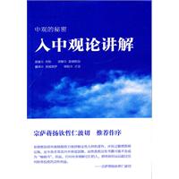 中觀的秘密入中觀論講解 中觀的秘密入中觀論講解