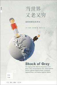 當世界又老又窮 當世界又老又窮