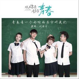 青春有一個好聽的名字叫我們 青春有一個好聽的名字叫我們