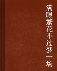 滿眼繁花不過夢一場 滿眼繁花不過夢一場