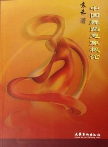 《中國舞蹈意象概論》 《中國舞蹈意象概論》