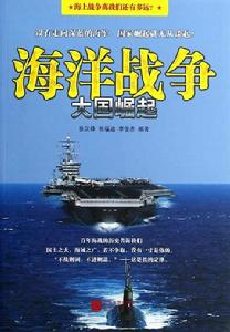 海洋戰爭:大國崛起 海洋戰爭:大國崛起