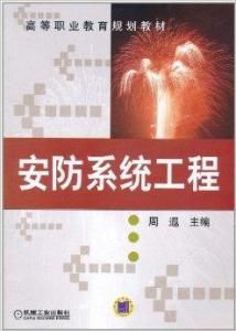 安防系統工程 安防系統工程