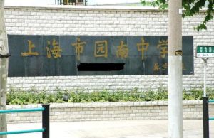 上海市園南中學 上海市園南中學