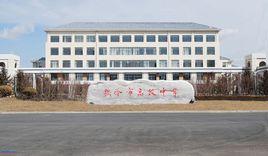 遼寧省鐵嶺市高級中學 遼寧省鐵嶺市高級中學