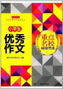 重點名校標準範本:小學生優秀作文 重點名校標準範本:小學生優秀作文