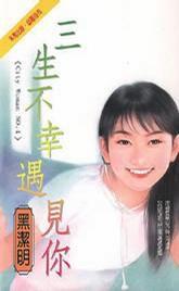 三生不幸遇見你