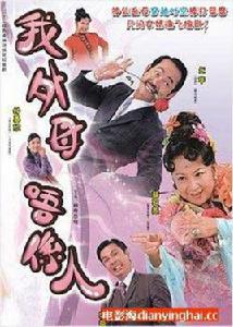 我的外母不是人 我的外母不是人