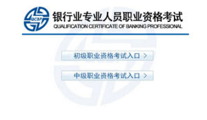 中國銀行業從業人員資格認證考試