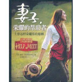 妻子,榮耀的幫助者 妻子,榮耀的幫助者