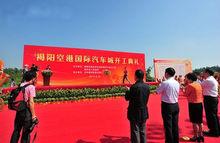 揭陽空港國際汽車城開工儀式