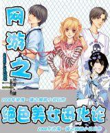 網遊之絕色美女進化論 網遊之絕色美女進化論