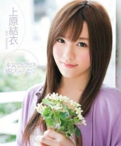 上原結衣