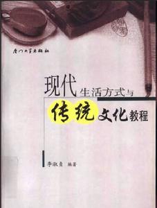 現代生活方式與傳統文化教程