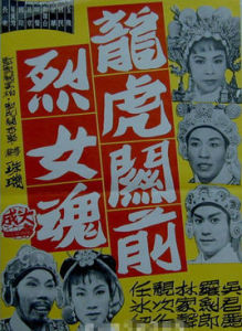《龍虎關前烈女魂》 《龍虎關前烈女魂》