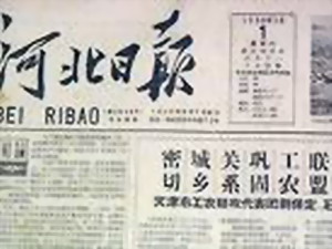 《河北日報》