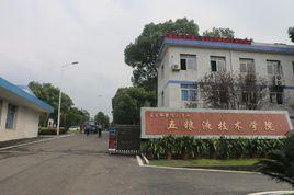 宜賓職業技術學院五糧液技術學院 宜賓職業技術學院五糧液技術學院