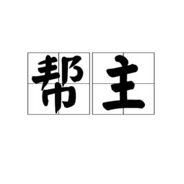 幫主 幫主