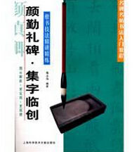 楷書技法精講精練 楷書技法精講精練