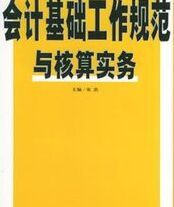 新編會計基礎工作規範與核算實務