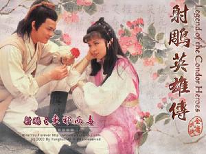 《射鵰英雄傳》