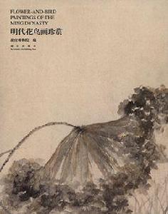 明代花鳥畫珍賞 明代花鳥畫珍賞