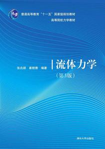 流體力學（第3版）