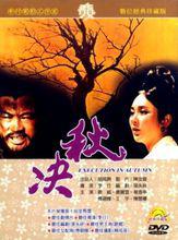 代表作之一《秋決》