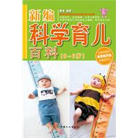 新編科學育兒百科 新編科學育兒百科