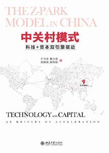 中關村模式:科技+資本雙引擎驅動 中關村模式:科技+資本雙引擎驅動