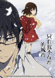 只有我不在的街道[A-1 Pictures改編的電視動畫]