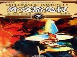 外交豁免權[美國洛伊斯·比約德所著書籍]
