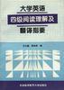 大學英語四級閱讀理解及翻譯指要 大學英語四級閱讀理解及翻譯指要