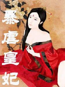 暴虐皇妃 暴虐皇妃