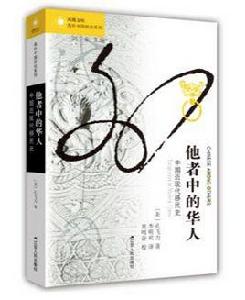 他者中的華人