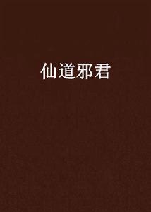 仙道邪君[靜湖竹筏寫的網路小說]