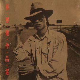 歸去來兮[侯德健演唱的歌曲]