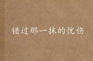 錯過那一抹的憂傷