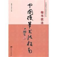 中國硬筆書法指南：楷書技法
