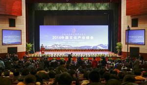 2014中國文化產業峰會