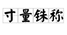 寸量銖稱 寸量銖稱