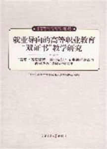 就業導向的高等職業教育雙證書教學研究 就業導向的高等職業教育雙證書教學研究