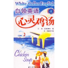 白領英語心靈雞湯